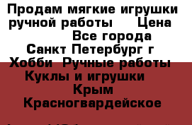 Продам мягкие игрушки ручной работы.  › Цена ­ 1 500 - Все города, Санкт-Петербург г. Хобби. Ручные работы » Куклы и игрушки   . Крым,Красногвардейское